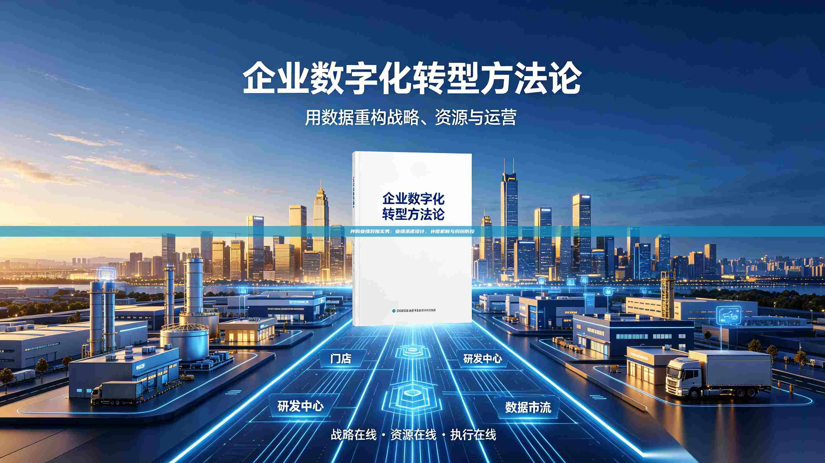 并购业绩对赌实务：业绩承诺设计、补偿机制与纠纷防控-第1张图片-深圳中科创投